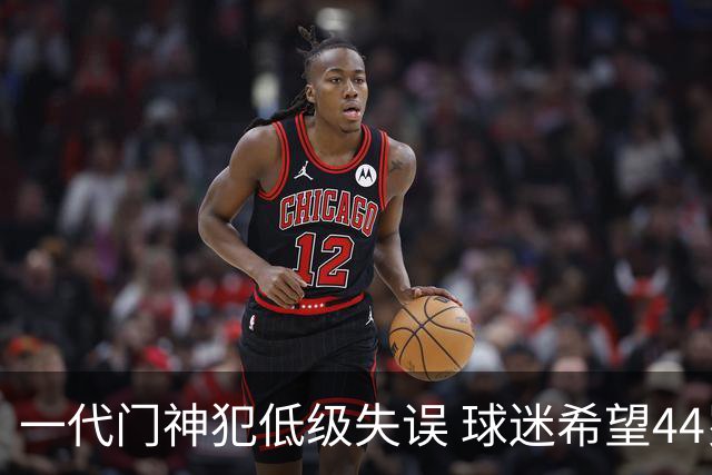 一代门神犯低级失误 球迷希望44岁的布冯快点退役