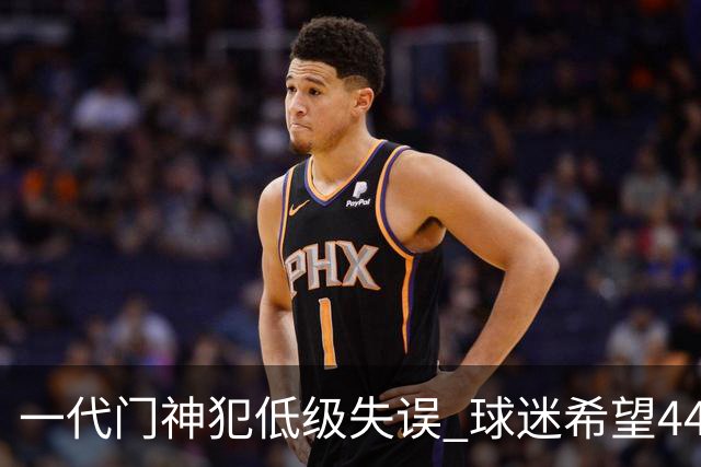 一代门神犯低级失误 球迷希望44岁的布冯快点退役