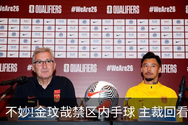 不妙!金玟哉禁区内手球 主裁回看VAR判点国安落后