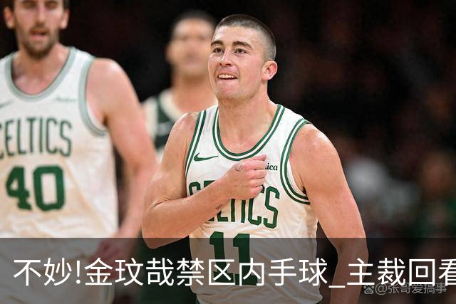 不妙!金玟哉禁区内手球 主裁回看VAR判点国安落后