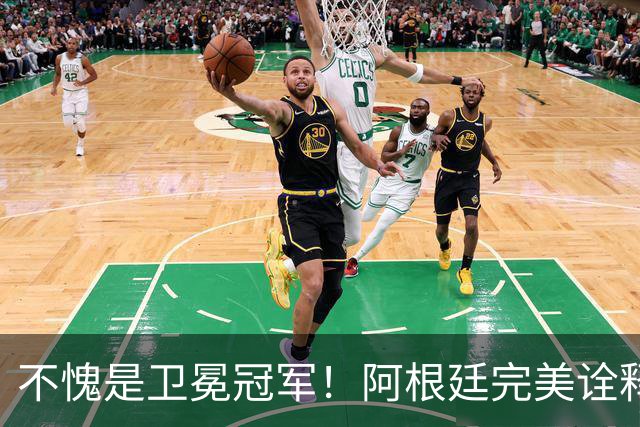 不愧是卫冕冠军！阿根廷完美诠释团队足球 全员发力提前晋级