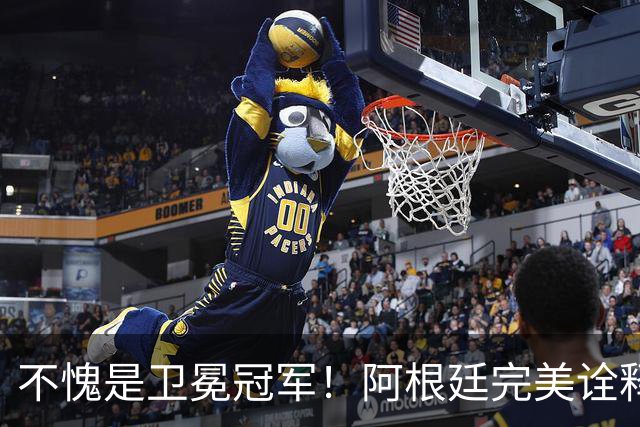 不愧是卫冕冠军！阿根廷完美诠释团队足球 全员发力提前晋级