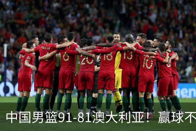 中国男篮91-81澳大利亚！赢球不可怕，可怕的是赛后爆出三坏消息