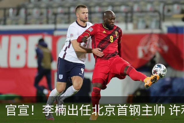 官宣！李楠出任北京首钢主帅 许利民担任总教练