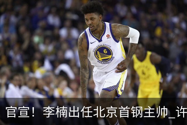 官宣！李楠出任北京首钢主帅 许利民担任总教练