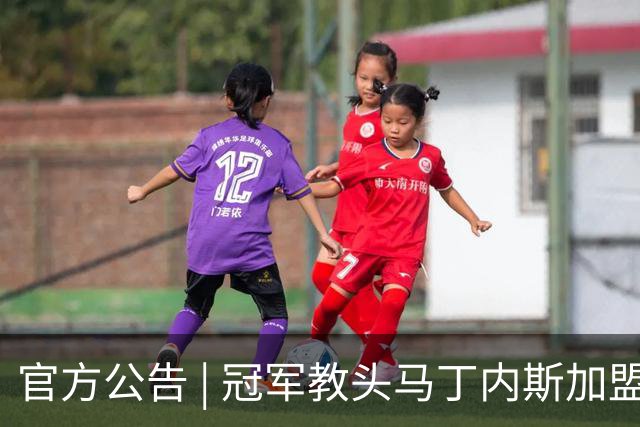 官方公告 | 冠军教头马丁内斯加盟河南焦作文旅男篮