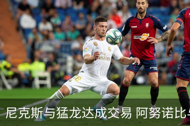 尼克斯与猛龙达成交易 阿努诺比与巴雷特互换