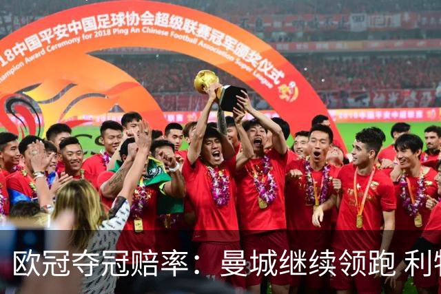 欧冠夺冠赔率：曼城继续领跑 利物浦反超巴黎圣曼