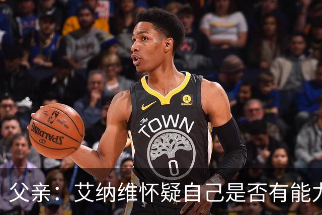 父亲：艾纳维怀疑自己是否有能力进法国队，此前只有摩洛哥征召他