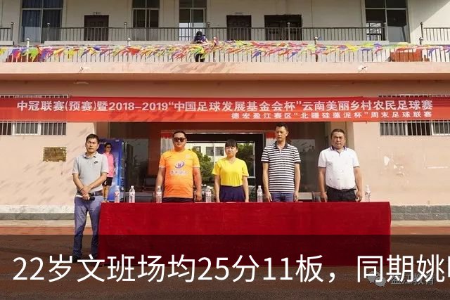 22岁文班场均25分11板，同期姚明13+8，那鲨鱼邓肯霍华德呢？