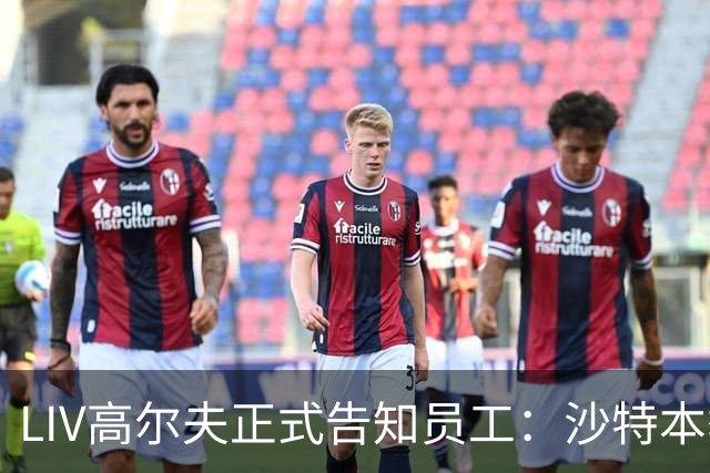 LIV高尔夫正式告知员工：沙特本季末正式撤资